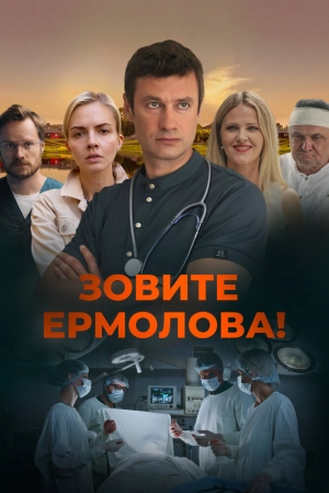 Зовите Ермолова! (3 сезон) 2023 онлайн