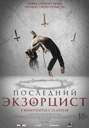 Последний экзорцист 2025 онлайн