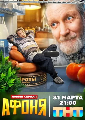 Афоня (1 сезон) 2025 онлайн