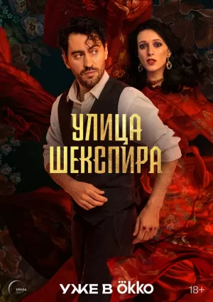 Улица Шекспира (1 сезон) 2025 онлайн