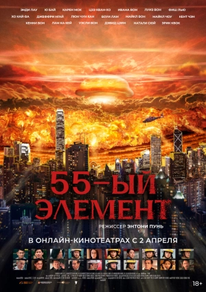 55-й элемент 2024 онлайн