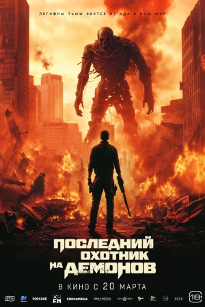 Последний охотник на демонов 2024 онлайн