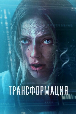 Трансформация 2024 онлайн
