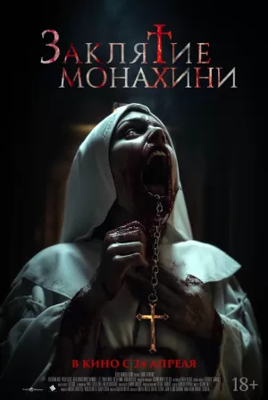 Заклятие монахини 2024 онлайн