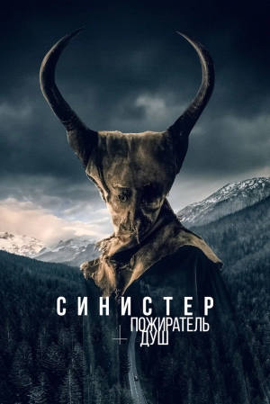 Синистер. Пожиратель душ 2024 онлайн