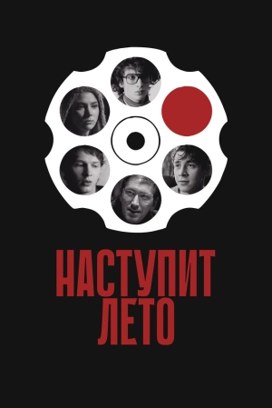Наступит лето 2024 онлайн