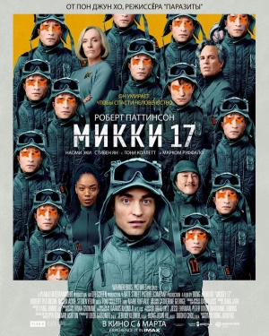 Микки 17 2025 онлайн