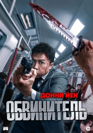 Обвинитель 2024 онлайн