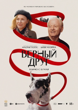 Верный друг 2024 онлайн