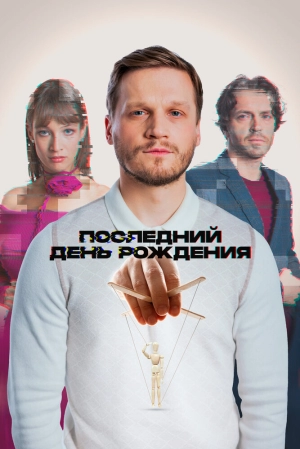 Последний день рождения 2024 онлайн