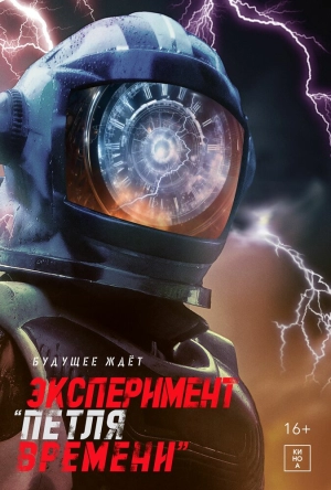 Эксперимент «Петля времени» 2024 онлайн