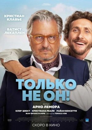Только не он! 2024 онлайн