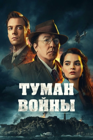 Туман войны 2024 онлайн