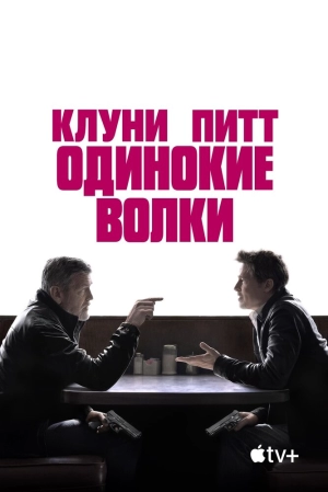 Одинокие волки 2024 онлайн