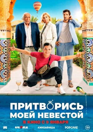 Притворись моей невестой 2024 онлайн