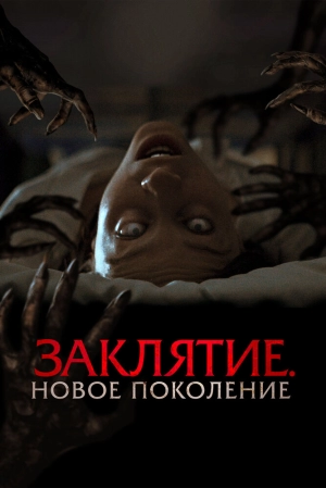 Заклятие. Новое поколение 2024 онлайн