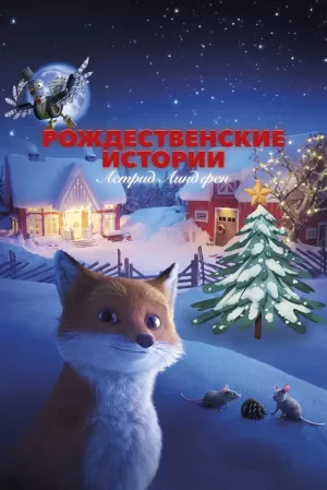Рождественские истории Астрид Линдгрен 2023 онлайн