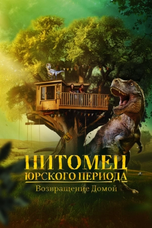 Питомец Юрского периода. Возвращение домой 2024 онлайн