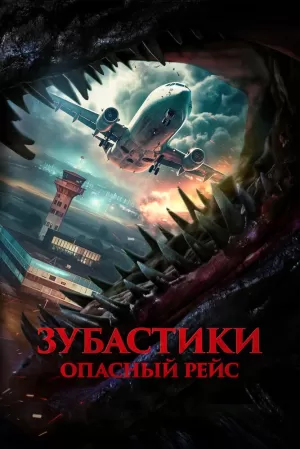 Зубастики. Опасный рейс 2024 онлайн