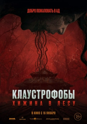 Клаустрофобы: Хижина в лесу 2023 онлайн
