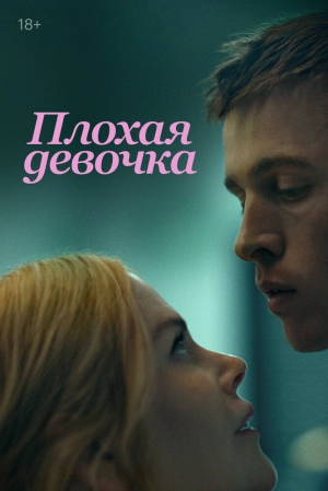 Плохая девочка 2024 онлайн