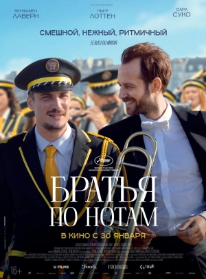 Братья по нотам 2024 онлайн