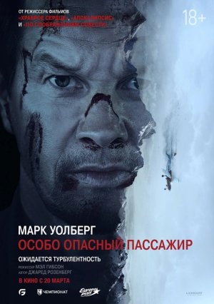 Особо опасный пассажир 2024 онлайн