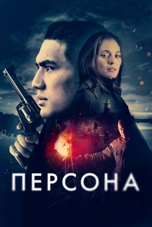 Персона 2025 онлайн