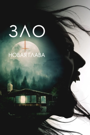 Зло: Новая глава 2024 онлайн