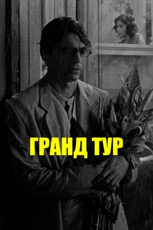 Гранд тур 2024 онлайн