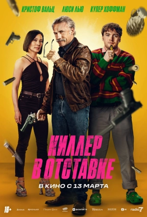 Киллер в отставке 2024 онлайн