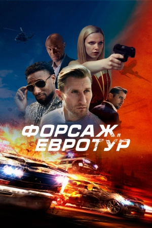 Форсаж. Евротур 2024 онлайн
