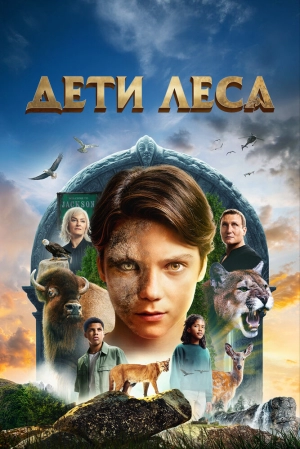 Дети леса 2024 онлайн