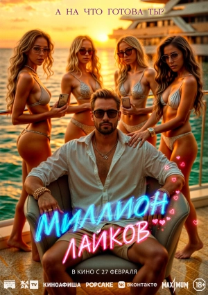 Миллион лайков 2024 онлайн