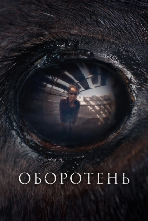 Оборотень 2024 онлайн