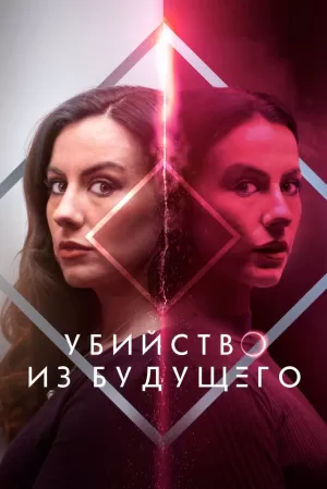 Убийство из будущего 2024 онлайн