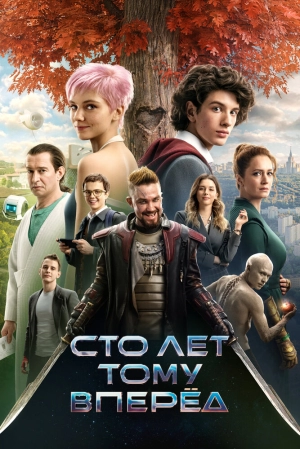 Сто лет тому вперёд 2024 онлайн