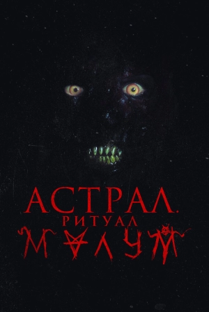 Астрал. Ритуал Малум 2023 онлайн