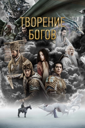 Творение богов 2023 онлайн