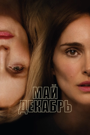 Май декабрь 2023 онлайн