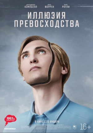 Иллюзия превосходства 2023 онлайн