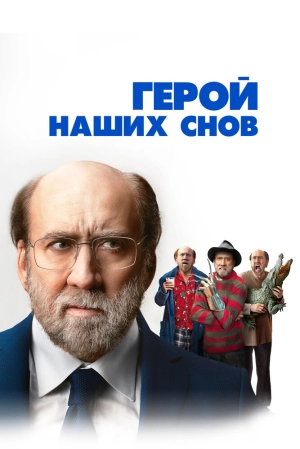 Герой наших снов 2023 онлайн
