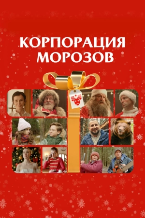 Корпорация Морозов 2023 онлайн