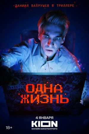 Одна жизнь 2023 онлайн