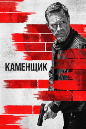 Каменщик 2023 онлайн