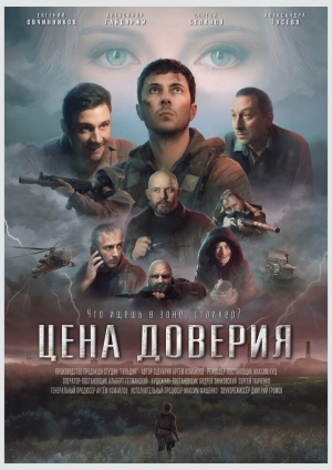 Цена доверия 2023 онлайн