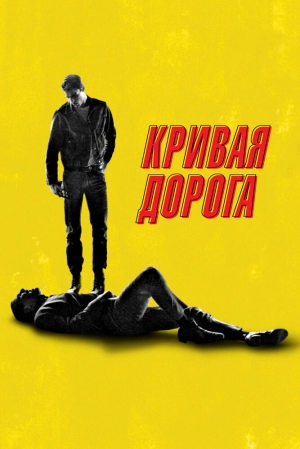 Кривая дорога 2023 онлайн