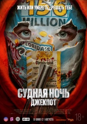 Судная ночь. Джекпот 2023 онлайн