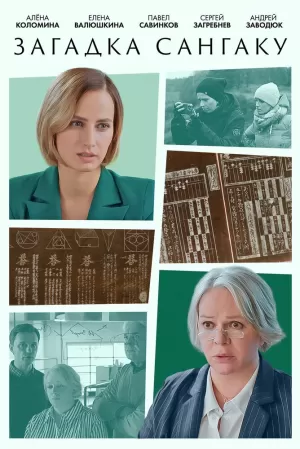 Загадка Сангаку 2024 онлайн