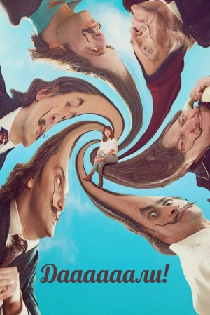 Даааааали! 2023 онлайн